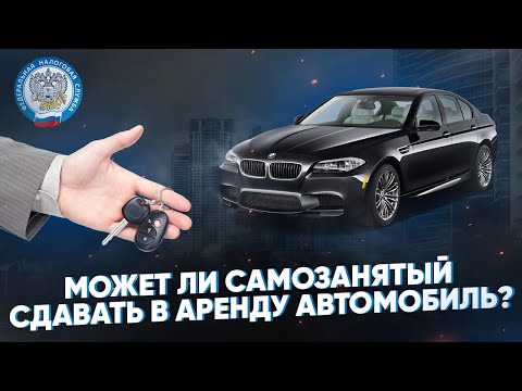 Может ли самозанятый сдавать в аренду автомобиль?