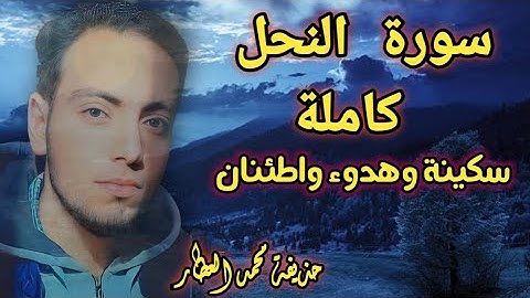 سورة النحل كاملة للقارئ الشيخ حذيفة محمد العطار منافسة قوية الاول على العالم تحدى القراء المشاهير