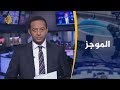 موجز الأخبار العاشرة مساء 02 01 2020 موجز الأخبار العاشرة مساء 02 01 2020
