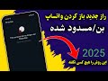 روش قطعی باز کردن واتساپ بن شده 100 تست شده