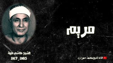 #قران_الجمعة | الشيخ هاشم هيبة | ما تيسر من سورة #مريم