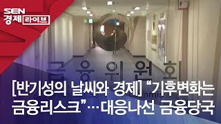 [반기성의 날씨와 경제] “기후변화는 금융리스크”…대응나선 금융당국