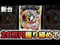 【新台】319デカヘソのウルトラマンメビウス20万円握りしめて？パチンコ実践