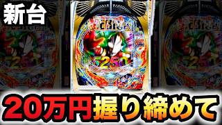 【新台】319デカヘソのウルトラマンメビウス20万円握りしめて?パチンコ実践