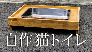 自作の猫トイレver2 Youtube 自作の猫トイレver2 Youtube