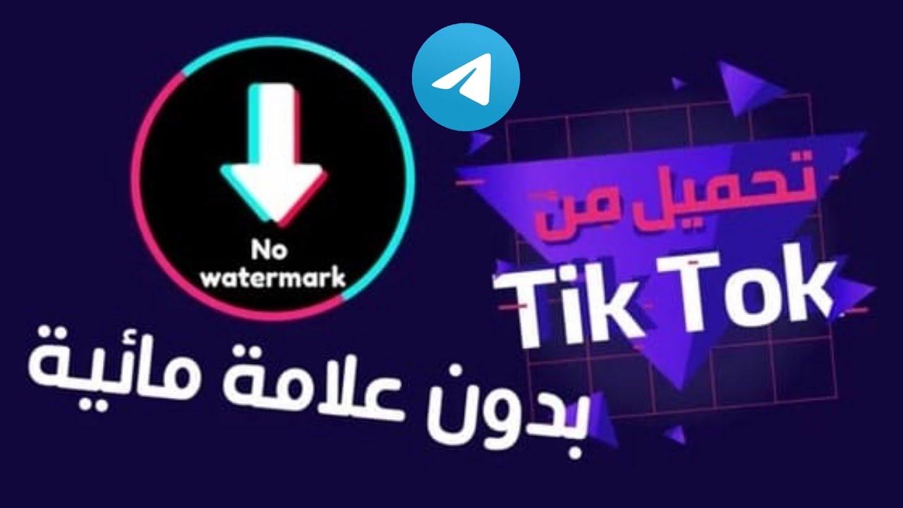 تنزيلات فيديوهات تيك توك بدون علامه