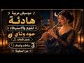 موسيقى عربية هادئة للنوم والاسترخاء عود وناي بدون كلمات 3 ساعات ونصف من السكينة