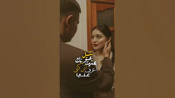 شيل عيونك عني تركني اعرف غني 