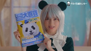 桃月なしこの“ミニスカパンダ”コスプレが話題！　「サカイ引越センター」新CM「キッチリサカイの大百貨ver.」