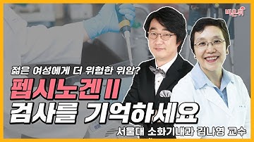 젊은 여성에게 폐암보다 예후가 좋지 않은 위암. 예방을 위해  펩시노겐Ⅱ 검사를 알아두세요