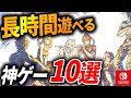 【Switch】買って絶対損しない！長時間遊べるおすすめゲーム10選