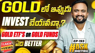 Ask EP - 193 Gold లో ఇప్పుడు Invest చెయ్యొచ్చా  Gold ETF's or Gold Mutual Funds which is better 
