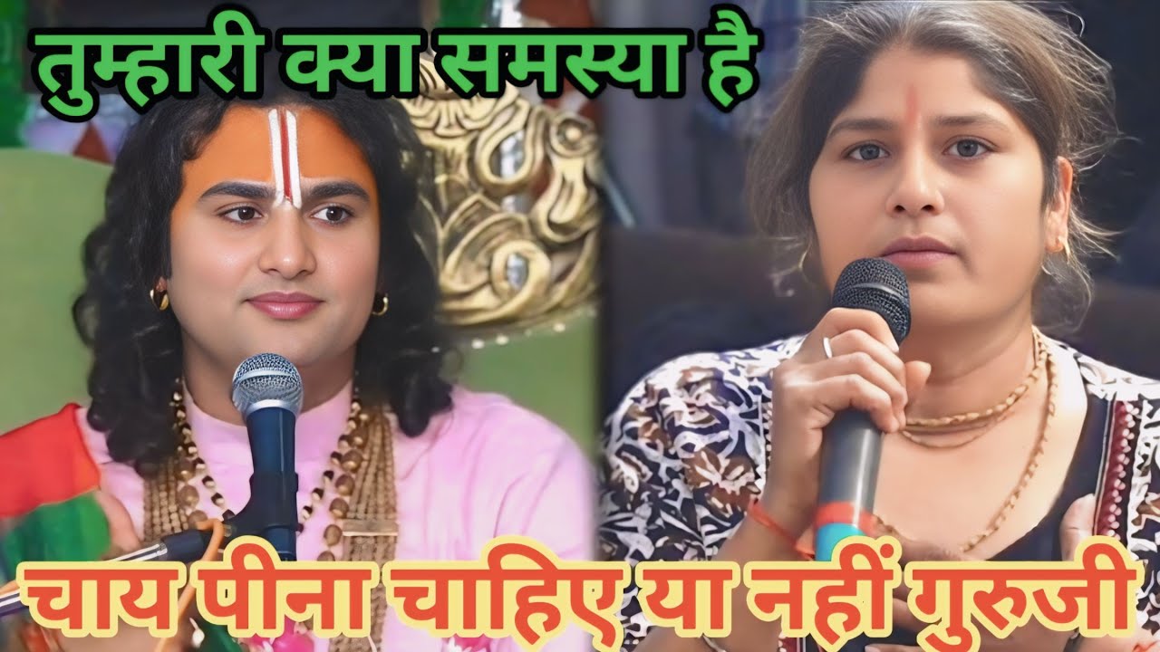 चाय पीना चाहिए या नहीं गुरुजी। शाम 5:30 आज का कथा।