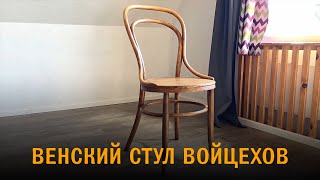 Венский стул реставрация / ремонт самостоятельно.