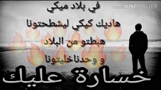 ☆Anes Tina☆Khsara elik | الكلمات. خسارة عليك