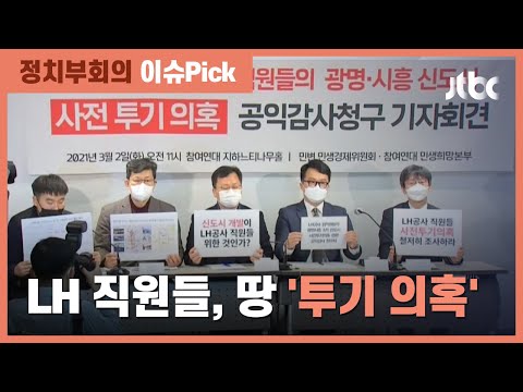 3기 신도시 발표 전…LH 직원들, 광명·시흥 <strong>100억대</strong> &amp;#39;투기 의혹&amp;#39; / JTBC 정치부회의