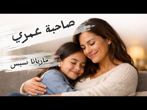 صاحبة عمري ماريانا سبس