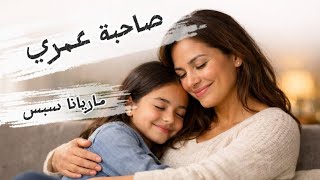 صاحبة عمري_ماريانا سبس