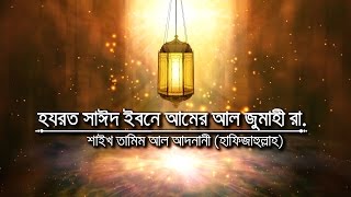 সাহাবীদের ঈমানদীপ্ত জীবনী || পর্ব-২ || হযরত সাঈদ ইবনে আমের আল জুমাহী রা.
