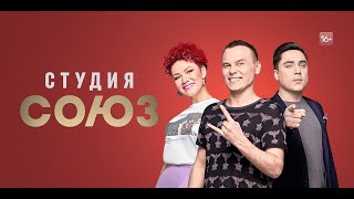 Шоу Студия Союз - Трейлер