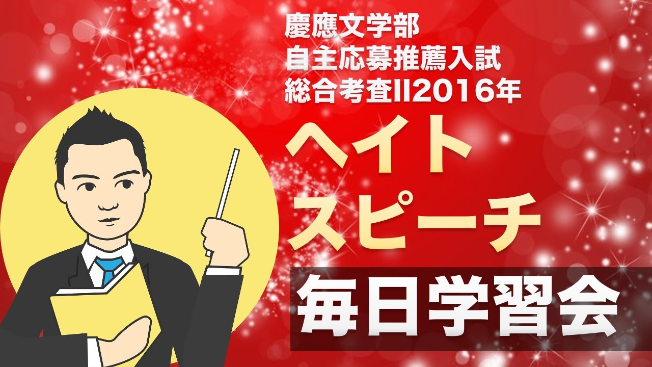 慶應文学部 自主応募総合考査ii 16年 解答例 毎日学習会