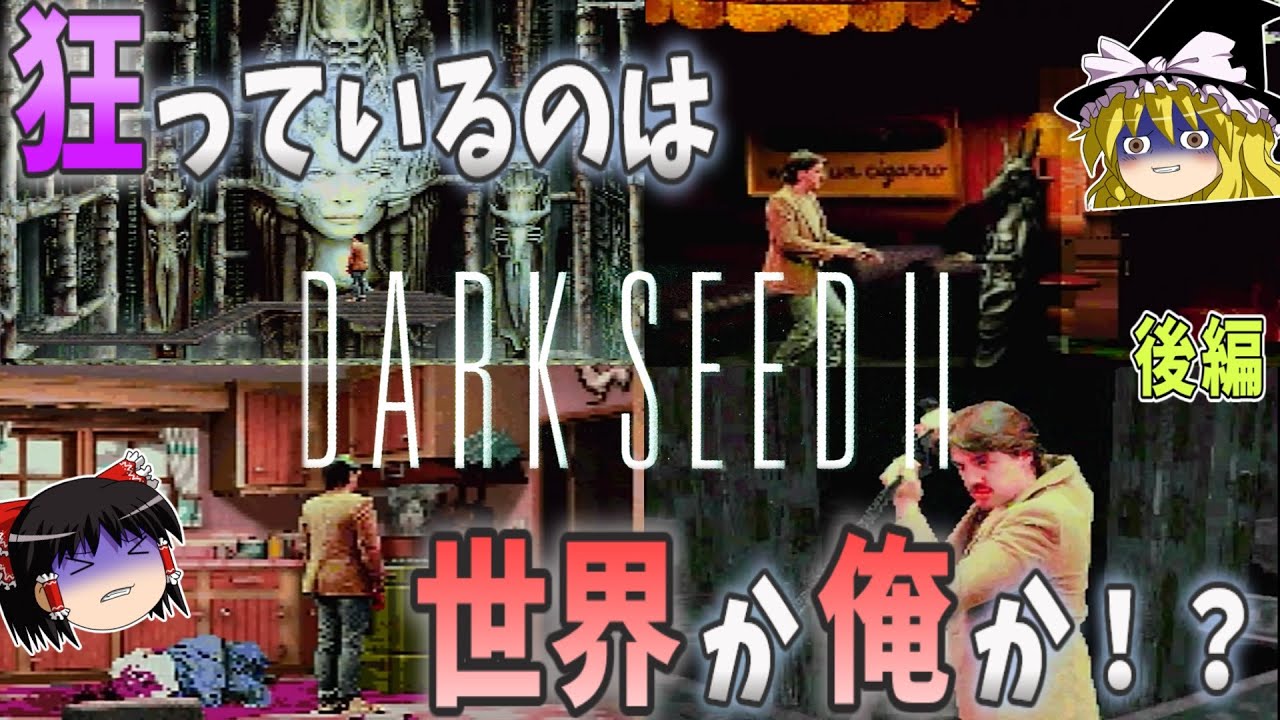 ゆっくり実況】プレイステーション【ダークシードⅡ】もし有識者の方 