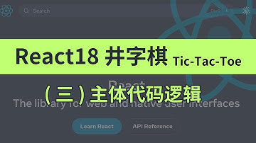 2小时丨React官方练习 - 井字棋（ Tic-Tac-Toe ）03 - 主体代码逻辑