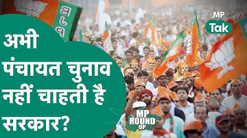 MP Round UP: बगैर ओबीसी आरक्षण क्यों सरकार नहीं चाहती पंचायत चुनाव?|MP Tak