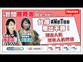 【新聞放鞭炮】台灣#MeToo層出不窮!加害人與受害人的界線...高雄女權會副理事長 黃嘉韻 為大家上課囉~??|周玉蔻 主持 20230629 【新聞放鞭炮】台灣#MeToo層出不窮!加害人與受害人的界線...高雄女權會副理事長 黃嘉韻 為大家上課囉~??|周玉蔻 主持 20230629