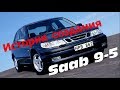 Saab 9-5 История создания  Последний бал Шведского короля