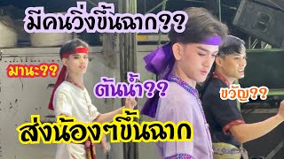 มีคนคิดถึงพี่อาจู!!ใครเกือบไม่ทันฉาก???