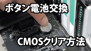 【サポート】ボタン電池交換・CMOSクリア方法