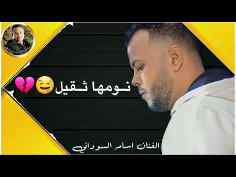 الفنان اسامه السوداني يا بختك يللي صاحي الليل ما دام كان السبب واحده 