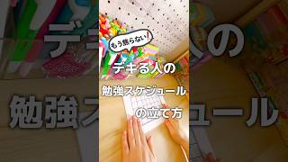 もう直前に焦らない。覚えた事が残る勉強スケジュールの作り方