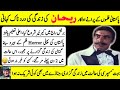 Pakistani old film actor rehan untold story  biography