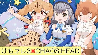 けものフレンズ3 × CHAOS;HEAD PC版