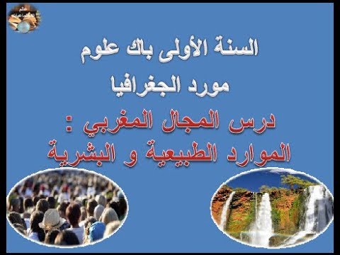 درس المجال المغربي الموارد الطبيعية و البشرية