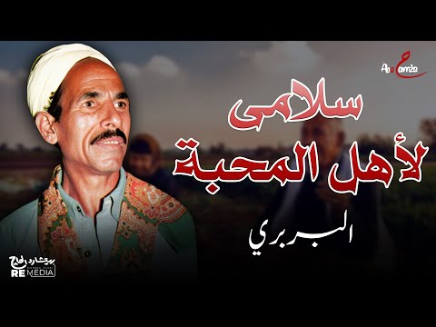 سلامي لأهل المحبة موال الطرب البربري
