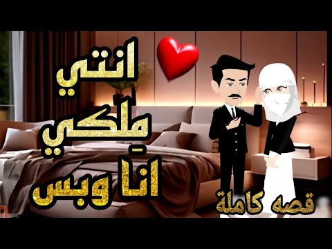 قصة كاملة روعه م نتقبة وقعت في نصيبي انتي ملكي رواية رومانسيه قصص منه