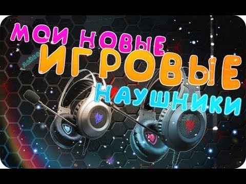 МОИ НОВЫЕ ГЕЙМЕРСКИЕ НАУШНИКИ Xiberia N2U