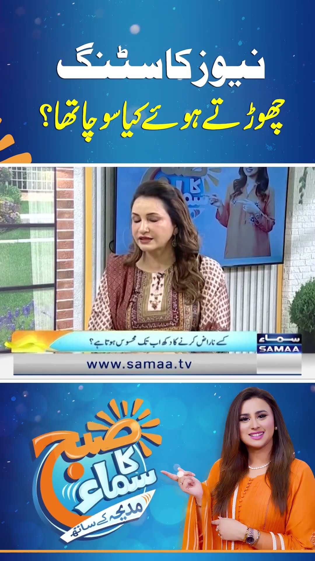 Newscasting Chorte Hue Kya Socha Tha? | Actress Saba Faisal