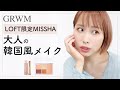 【GRWM】ロフト限定パレットで韓国風メイク