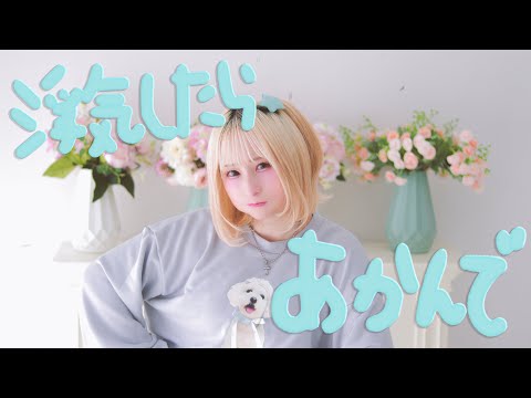 【ちっさいの。】浮気したらあかんで/コレサワ【踊ってみた】