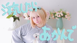 [It's small.] Don't cheat on me/Koresawa [Dance cover]