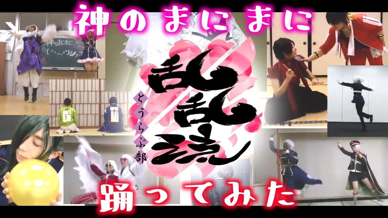 【刀剣乱舞コス】神のまにまに　踊ってみた【乱乱流とうらぶ部】