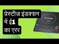 E1 error in prestige 6.0 V3 induction cooktop| prestige induction repair #bajaj #shorts