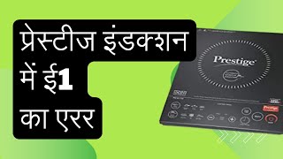 E1 error in prestige 6.0 V3 induction cooktop| prestige induction repair #bajaj #shorts