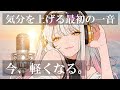 🌅【Morning Boost】聴いた瞬間、心がふっと軽くなる洋楽。