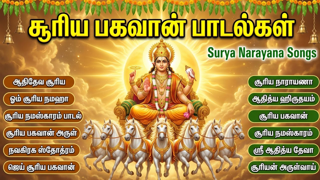 Sunday Special Surya Bhagavan Bakthi Songs Tamil | Powerful Surya Narayana Tamil Bhakti Songs