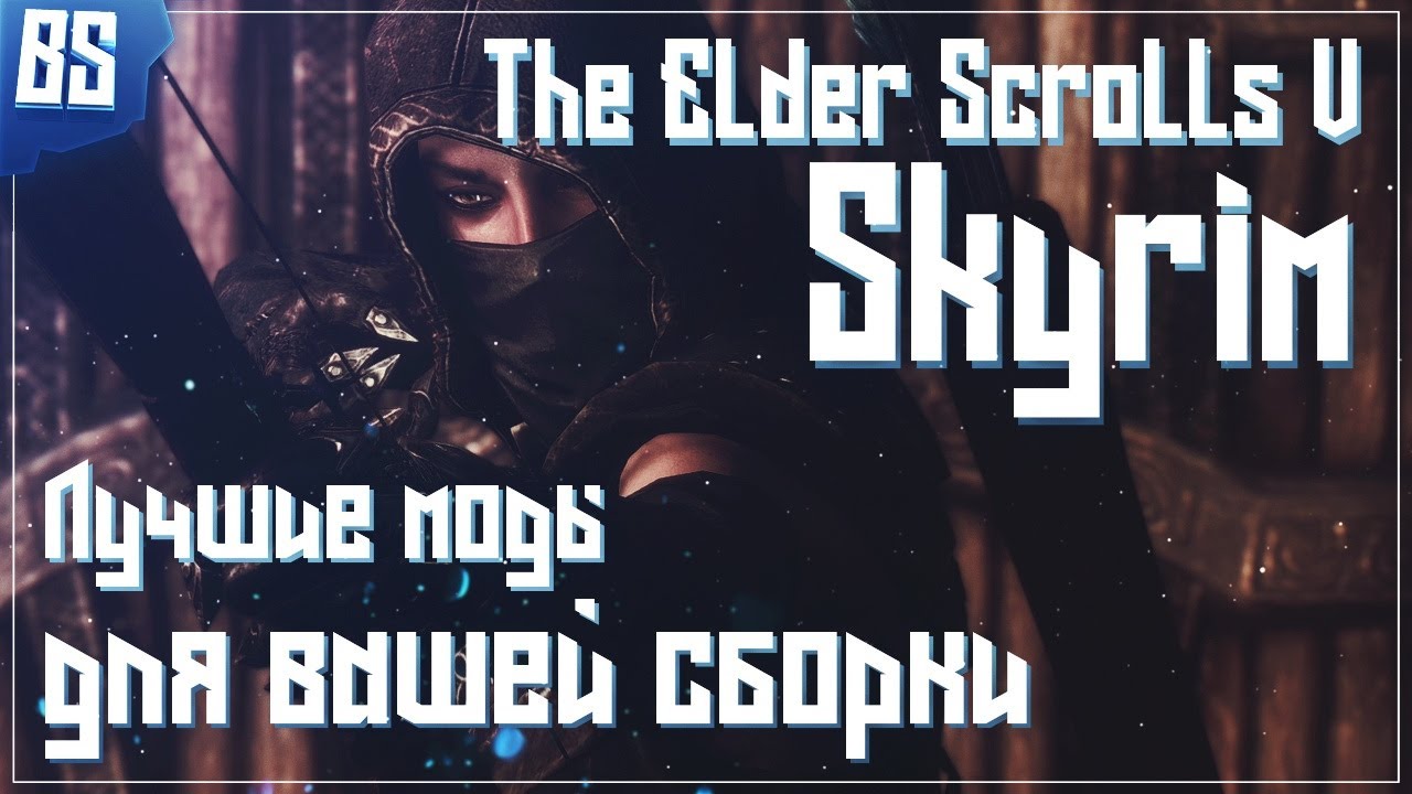ТОП 10 Обязательных модов для Скайрима в 2020 году! 16+